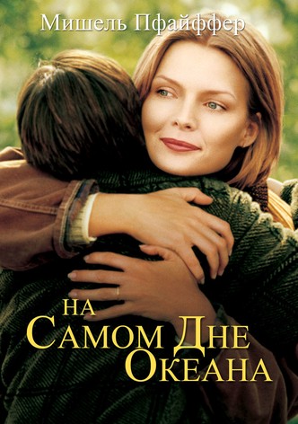 На самом дне океана