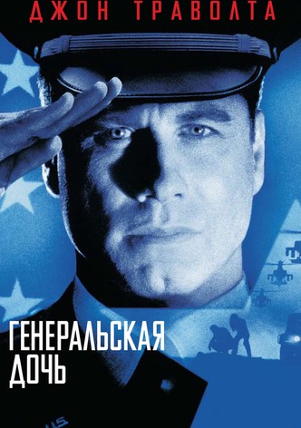 Генеральская дочь