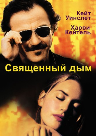 Священный дым