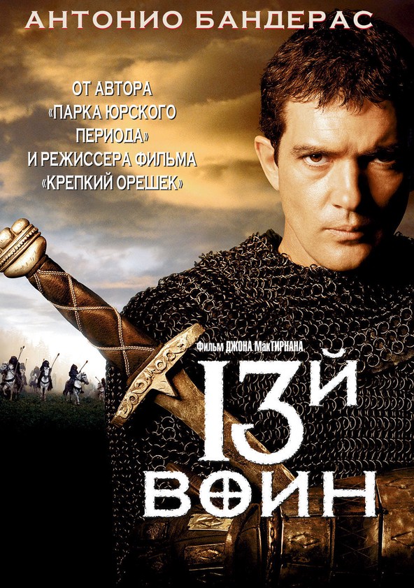 13 воин смотреть онлайн hd