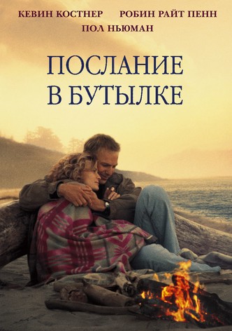 Послание в бутылке