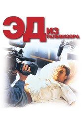 Эд из телевизора