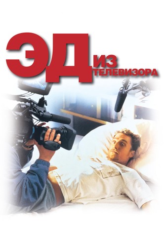Эд из телевизора