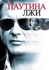 Паутина лжи