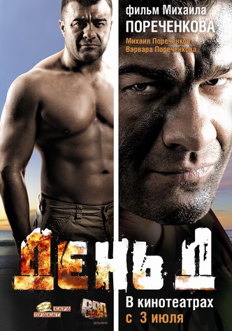 День Д