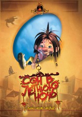 Сон в летнюю ночь