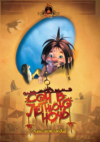 Сон в летнюю ночь