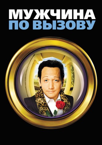 Мужчина по вызову