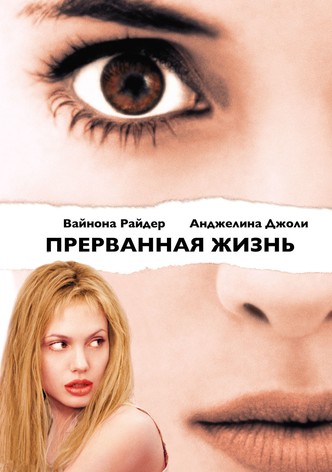 Прерванная жизнь