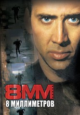 8 миллиметров