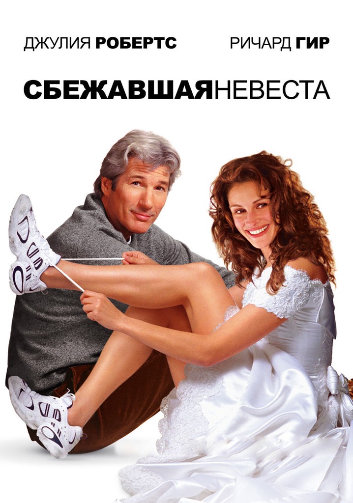 Сбежавшая невеста (1999) смотреть на Киного в хорошем качестве онлайн без регистрации