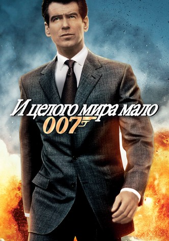 007: И целого мира мало