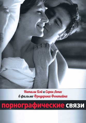 Порнографические связи