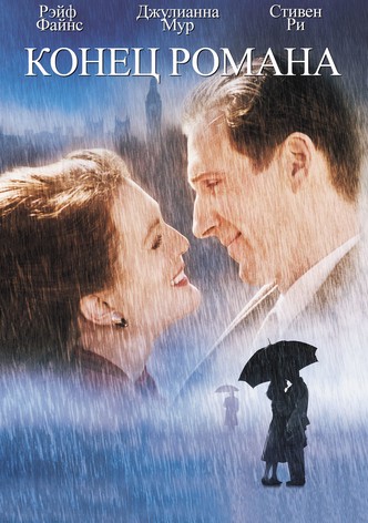 Конец романа