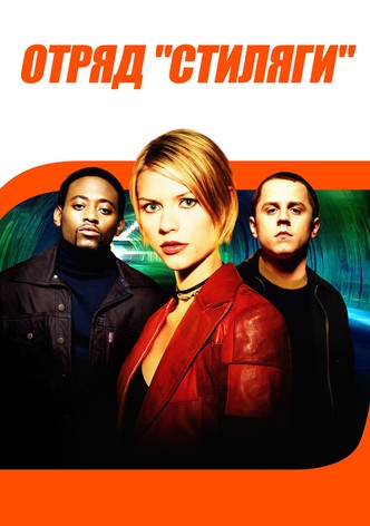 Отряд «Стиляги»