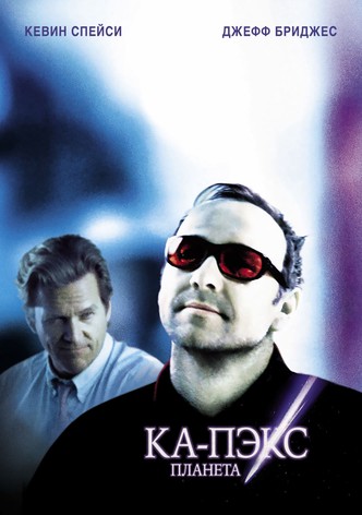 Планета Ка-Пэкс