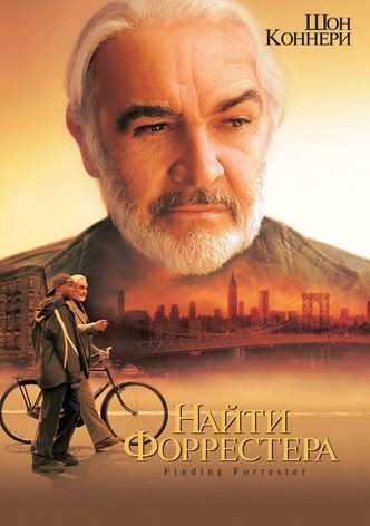 Найти Форрестера