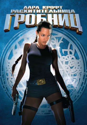 Лара Крофт: Расхитительница гробниц