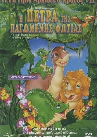 Η γη πριν αρχίσει ο χρόνος 7: Η πέτρα της παγωμένης φωτιάς