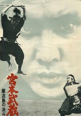 宮本武蔵 巌流島の決斗