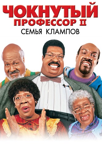 Чокнутый профессор 2: Семья Клампов