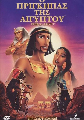 Ο Πρίγκηπας της Αιγύπτου