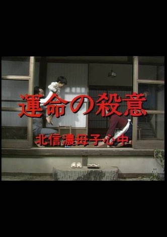 運命の殺意　北信濃母子心中