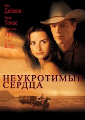 Неукротимые сердца