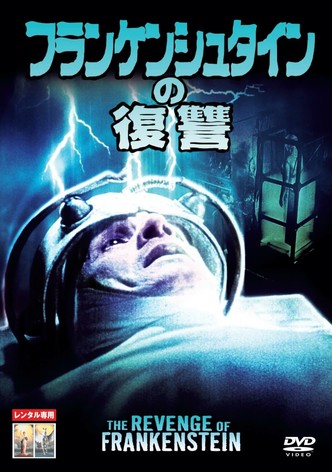 フランケンシュタインの復讐
