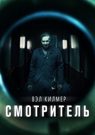 Смотритель