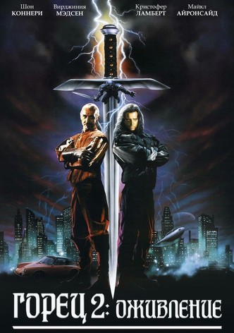 Горец 2: Оживление