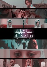 ستة شبابيك في الصحراء