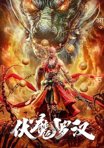 伏魔罗汉
