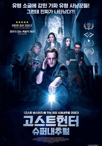 고스트헌터: 슈퍼내추럴