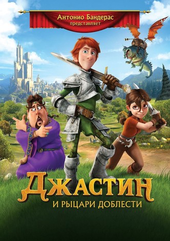 Джастин и рыцари доблести