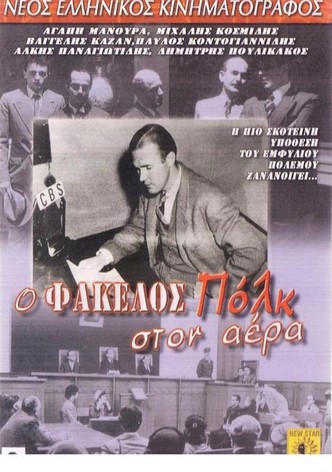 Φάκελος Πολκ στον αέρα