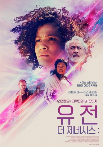 유전: 더 제네시스