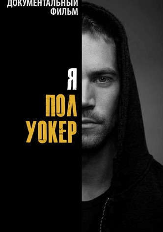 Я — Пол Уокер