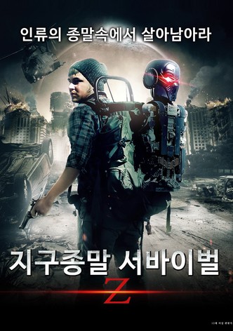 지구종말 서바이벌 Z