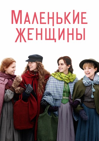 Маленькие Женщины
