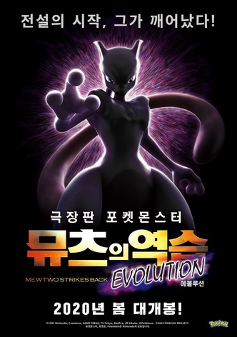 극장판 포켓몬스터: 뮤츠의 역습 EVOLUTION