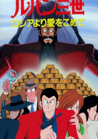 ルパン三世 ヘミングウェイ ペーパーの謎 映画 動画配信