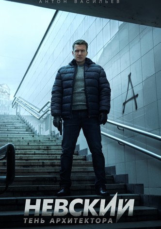 Тень Архитектора