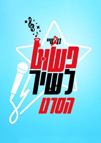 פשוט לשיר