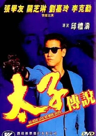 太子传说
