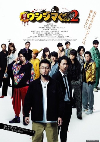 闇金ウシジマくん Part2