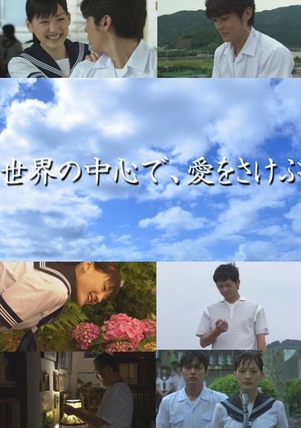 世界の中心で、愛をさけぶ