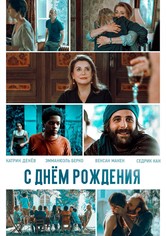 С днём рождения