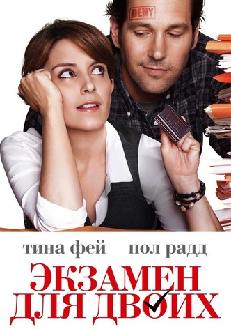 Экзамен для двоих
