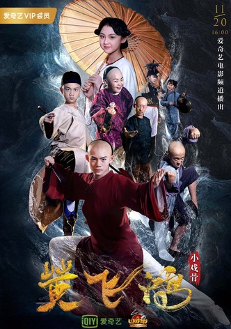 小戏骨：黄飞鸿之狮王争霸